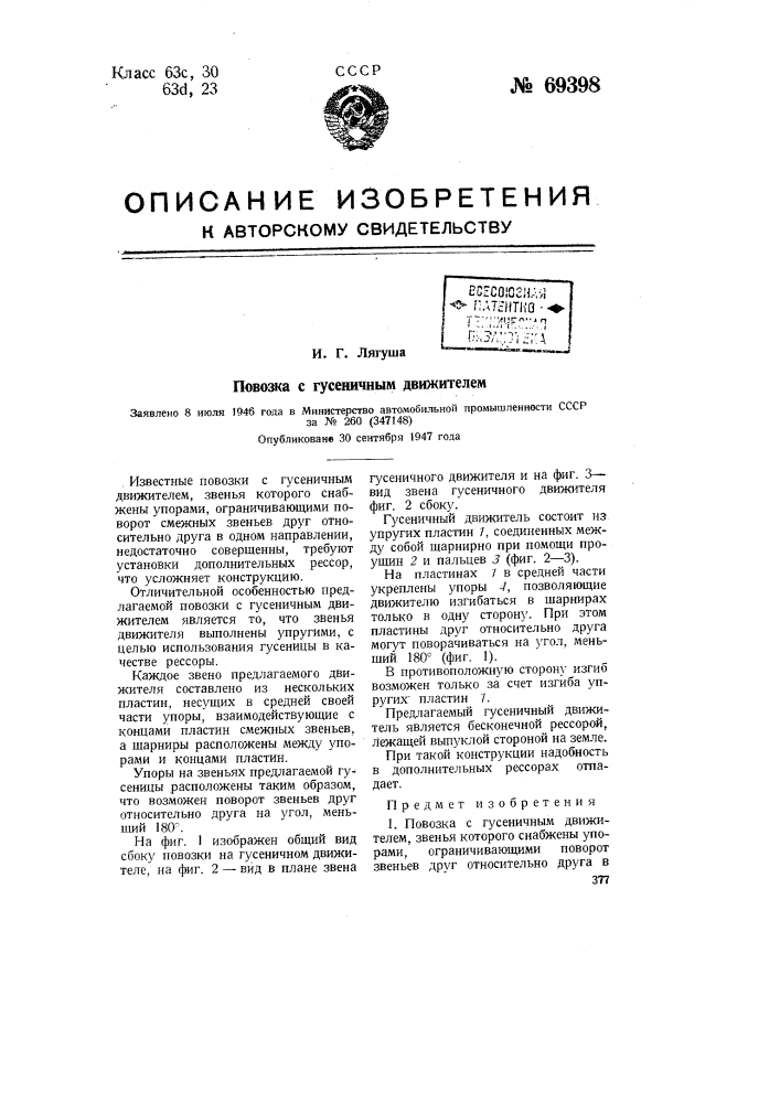 Повозка с гусеничным движителем (патент 69398)
