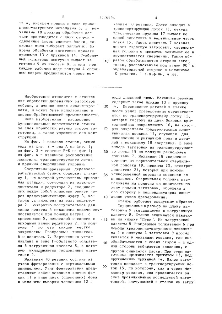 Сверлильно-фрезерный деревообрабатывающий станок (патент 1526994)