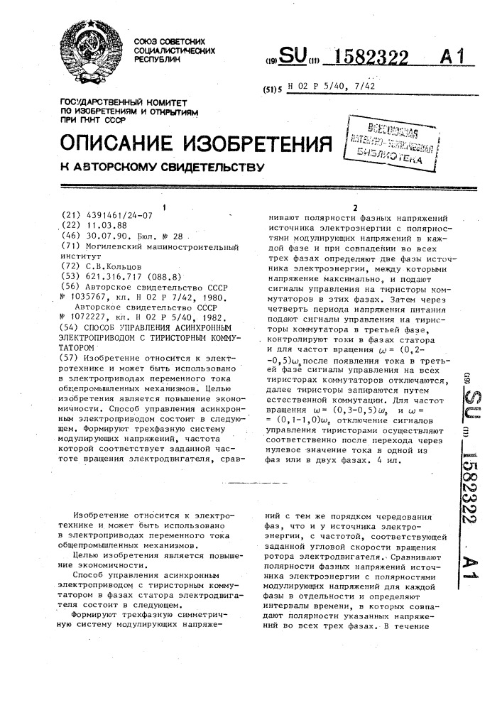 Способ управления асинхронным электроприводом с тиристорным коммутатором (патент 1582322)
