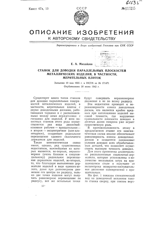 Станок для доводки параллельных плоскостей металлических изделий, в частности мерительных плиток (патент 61535)
