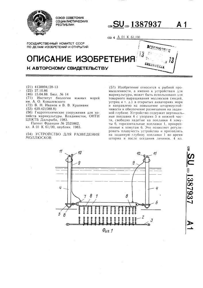 Устройство для разведения моллюсков (патент 1387937)