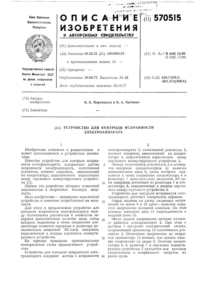 Устройство для контроля исправности электроаппарата (патент 570515)