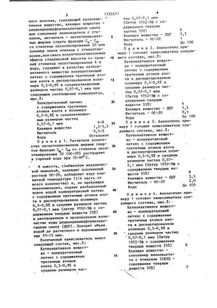 Замасливатель для стеклянного волокна (патент 1155571)