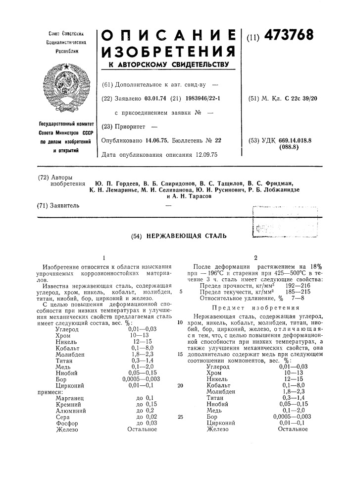 Нержавеющая сталь (патент 473768)