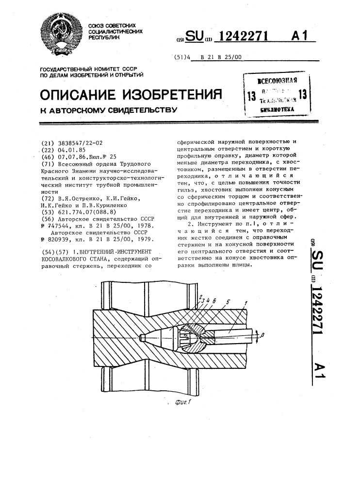 Внутренний инструмент косовалкового стана (патент 1242271)