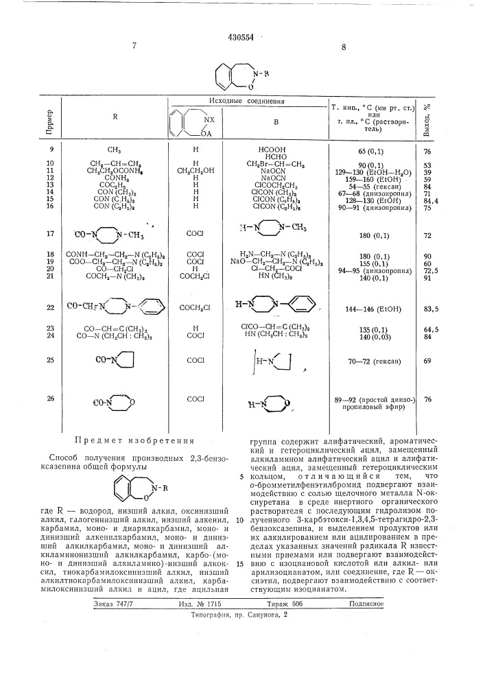 Способ получения производных 2,3-бензоксазепина (патент 430554)