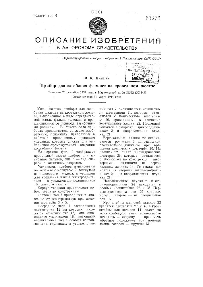 Прибор для загибания фальцев на кровельном железе (патент 63276)