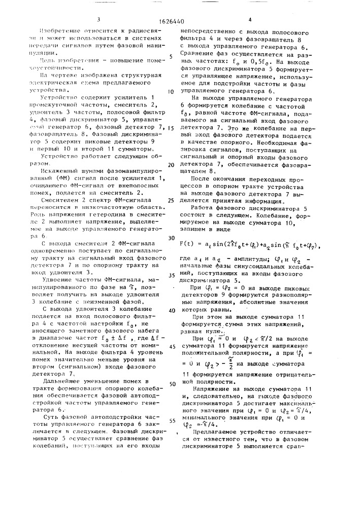 Устройство для синхронного детектирования фазоманипулированных сигналов (патент 1626440)