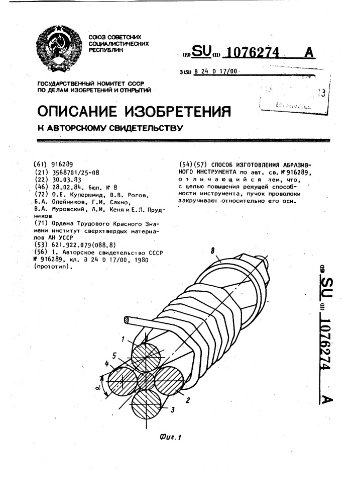 Способ изготовления абразивного инструмента (патент 1076274)