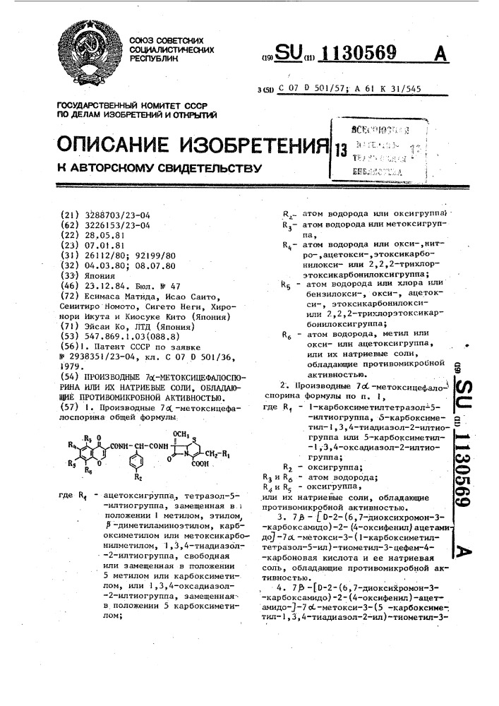 Производные 7 @ -метоксицефалоспорина или их натриевые соли, обладающие противомикробной активностью (патент 1130569)