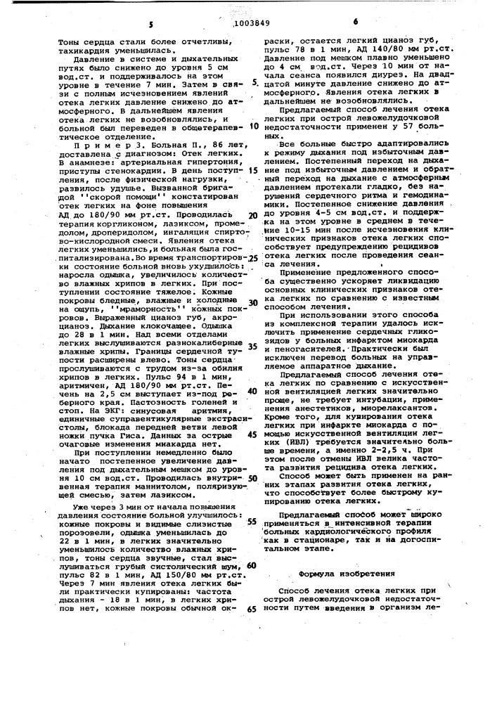 Способ лечения отека легких при острой левожелудочковой недостаточности (патент 1003849)