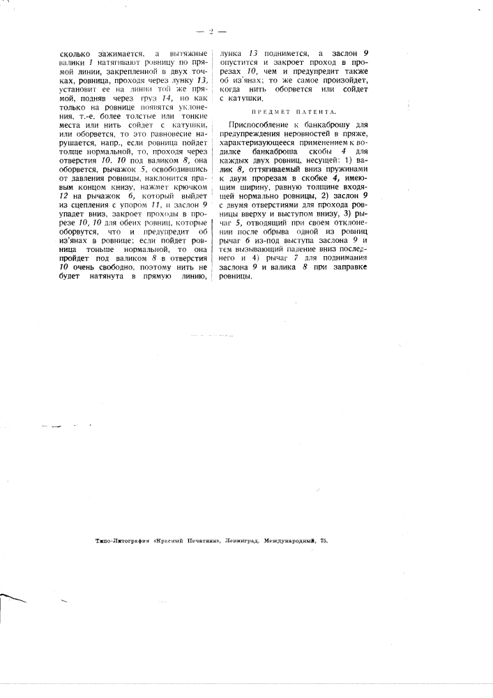 Приспособление к банкаброшу для предупреждения неровностей в пряже (патент 1944)
