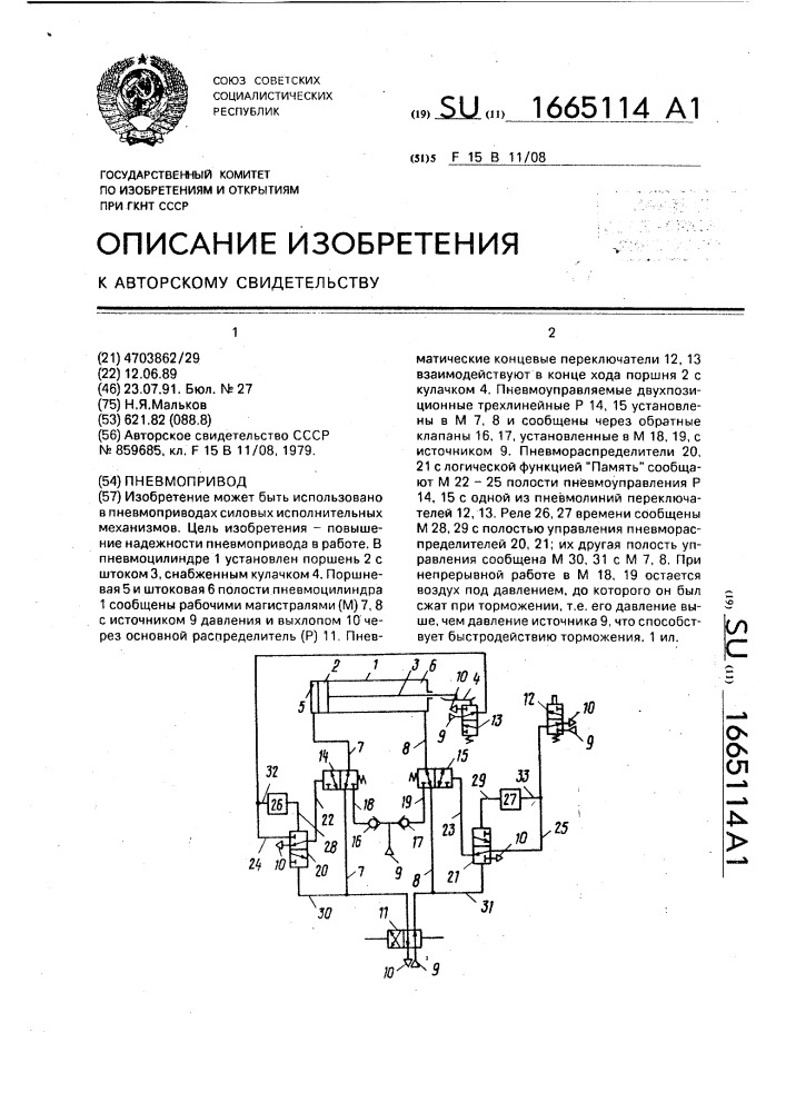 Пневмопривод (патент 1665114)