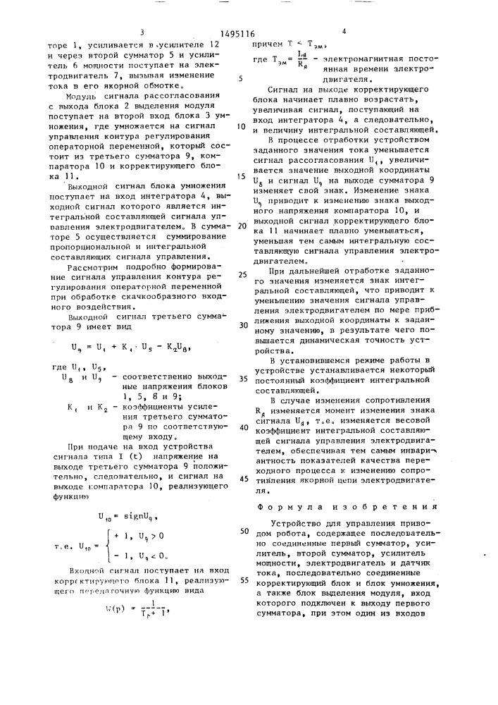 Устройство для управления приводом робота (патент 1495116)