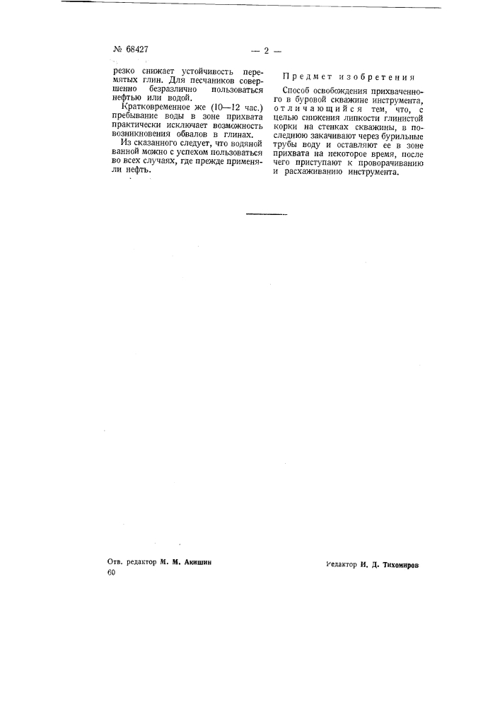 Способ освобождения прихваченного в буровой скважине инструмента (патент 68427)