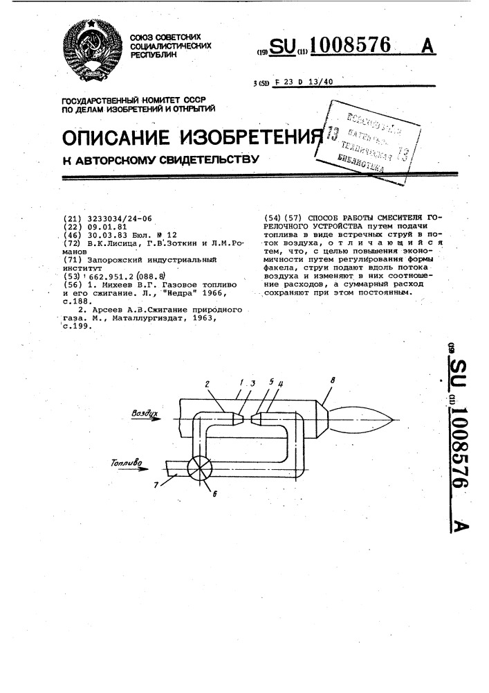 Способ работы смесителя горелочного устройства (патент 1008576)