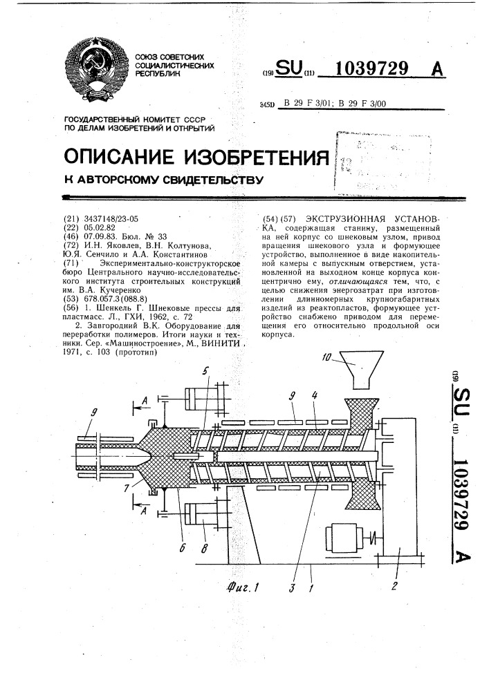 Экструзионная установка (патент 1039729)