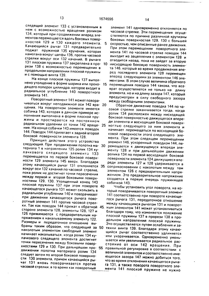 Тканерасправитель для фиксирования или бокового натяжения ткани (патент 1674696)
