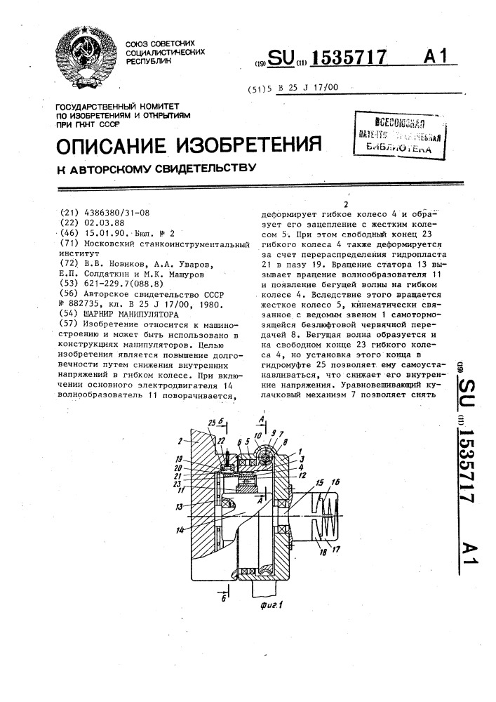 Шарнир манипулятора (патент 1535717)