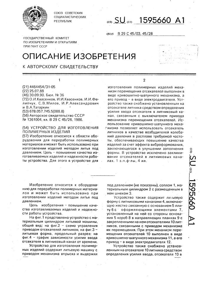 Устройство для изготовления полимерных изделий (патент 1595660)