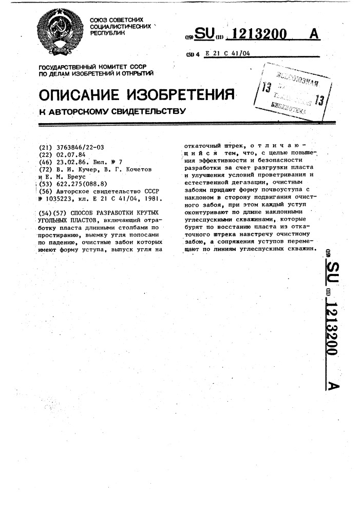 Способ разработки крутых угольных пластов (патент 1213200)