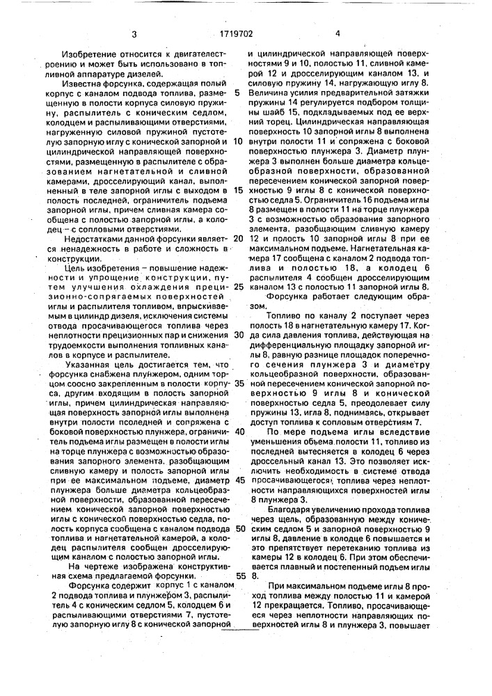 Форсунка дизеля (патент 1719702)