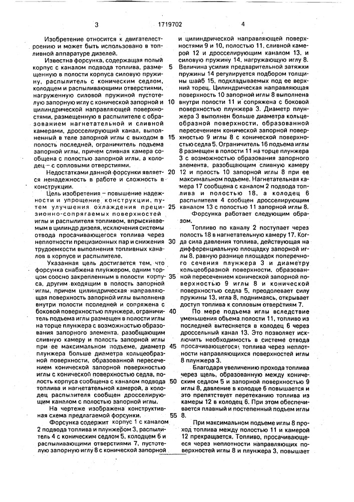 Форсунка дизеля (патент 1719702)