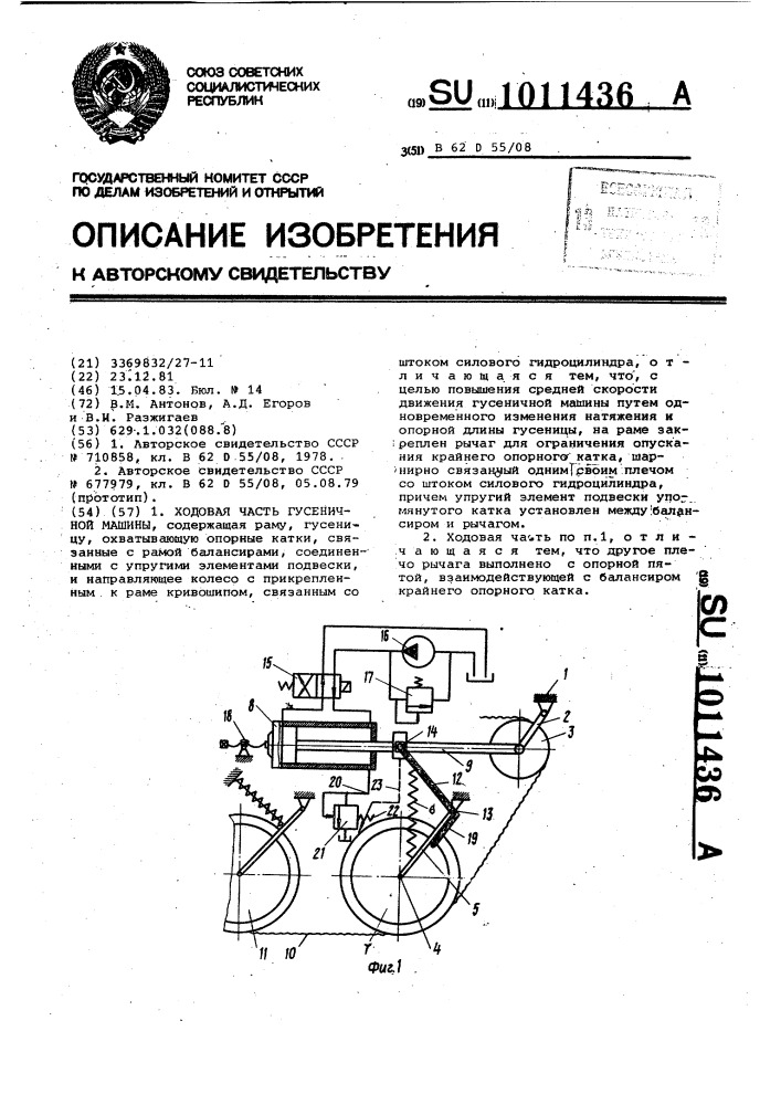 Ходовая часть гусеничной машины (патент 1011436)