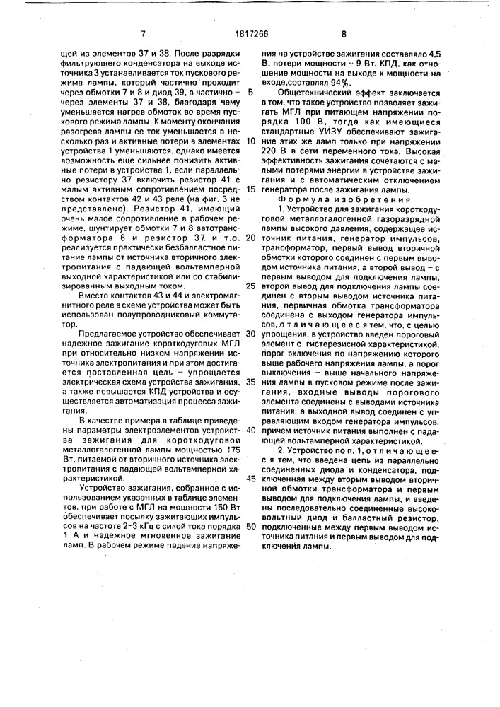 Устройство для зажигания короткодуговой металлогалогенной газоразрядной лампы высокого давления (патент 1817266)