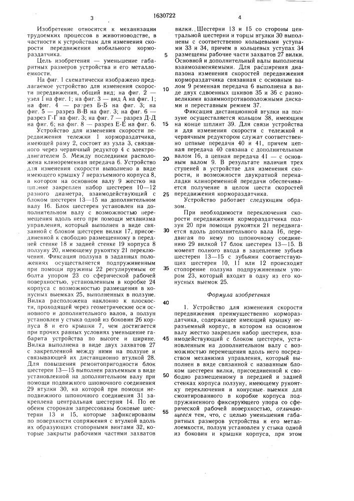 Устройство для изменения скорости передвижения (патент 1630722)