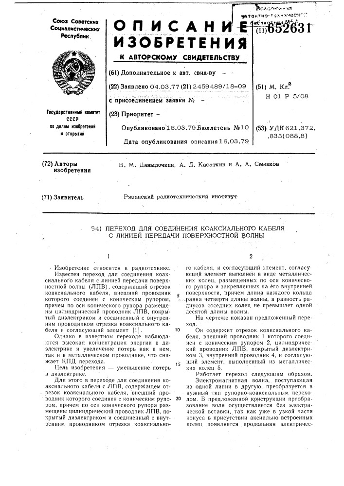 Переход для соединения коаксиального кабеля с линией передачи поверхностной волны (патент 652631)