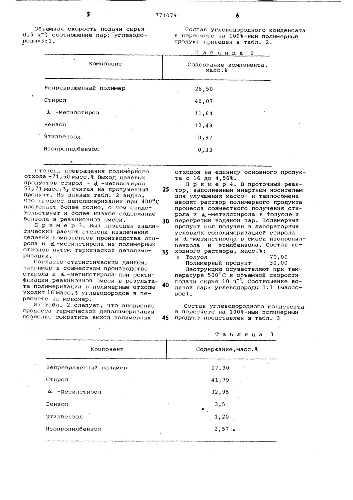 Способ получения стирола и -метилстирола (патент 771079)