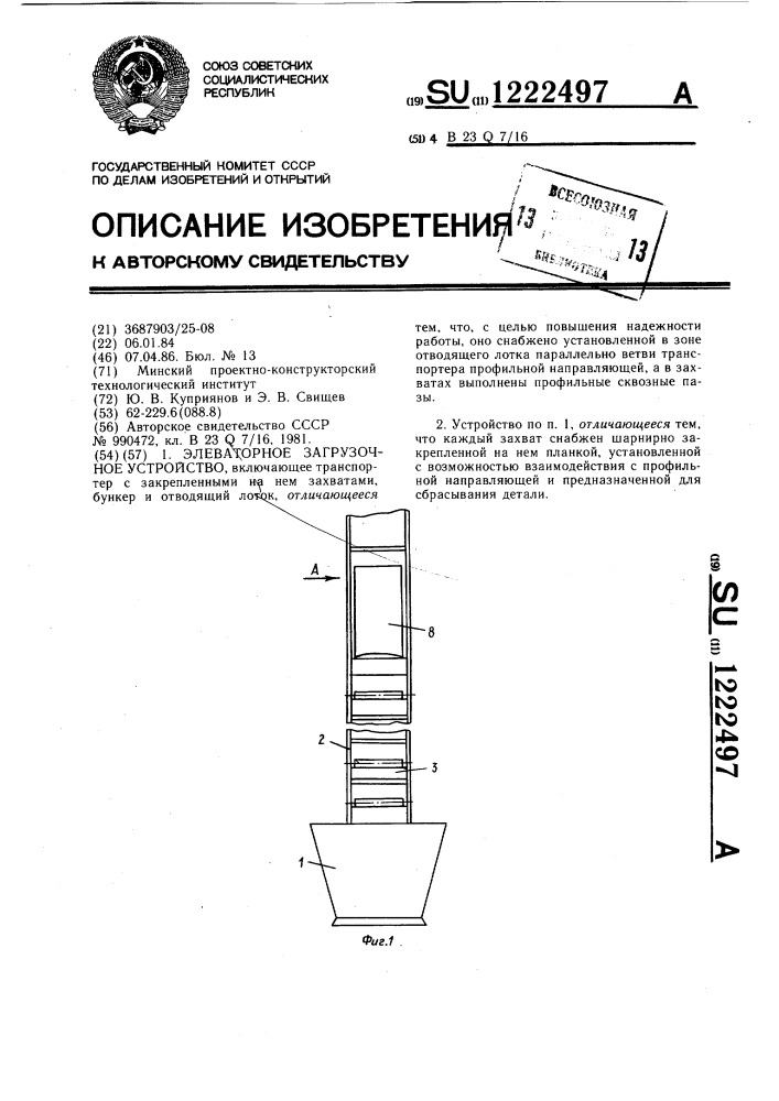 Элеваторное загрузочное устройство (патент 1222497)