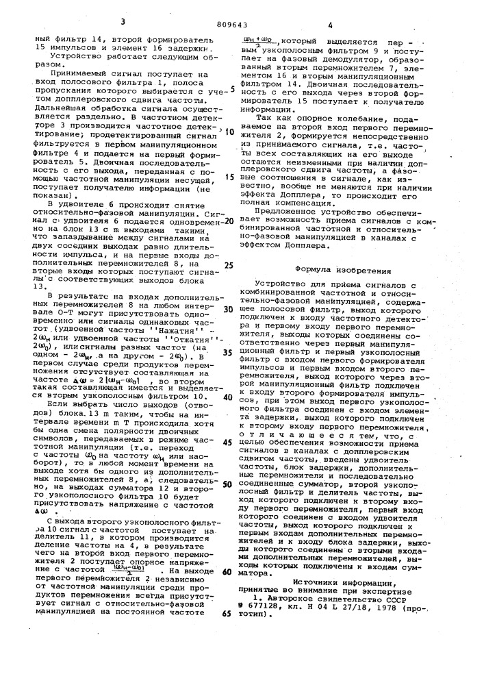 Устройство для приема сигналов скомбинированной частотной и относительно- фазовой манипуляцией (патент 809643)