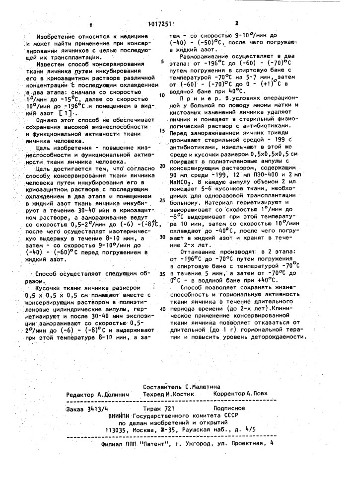 Способ консервирования ткани яичника человека (патент 1017251)