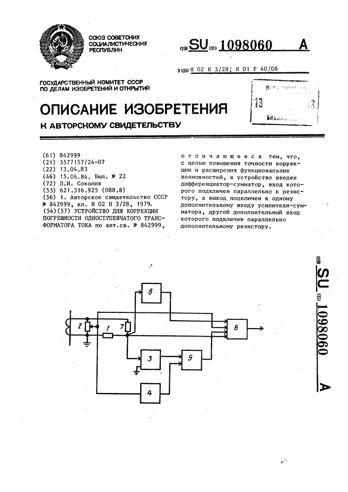 Устройство для коррекции погрешности одноступенчатого трансформатора тока (патент 1098060)