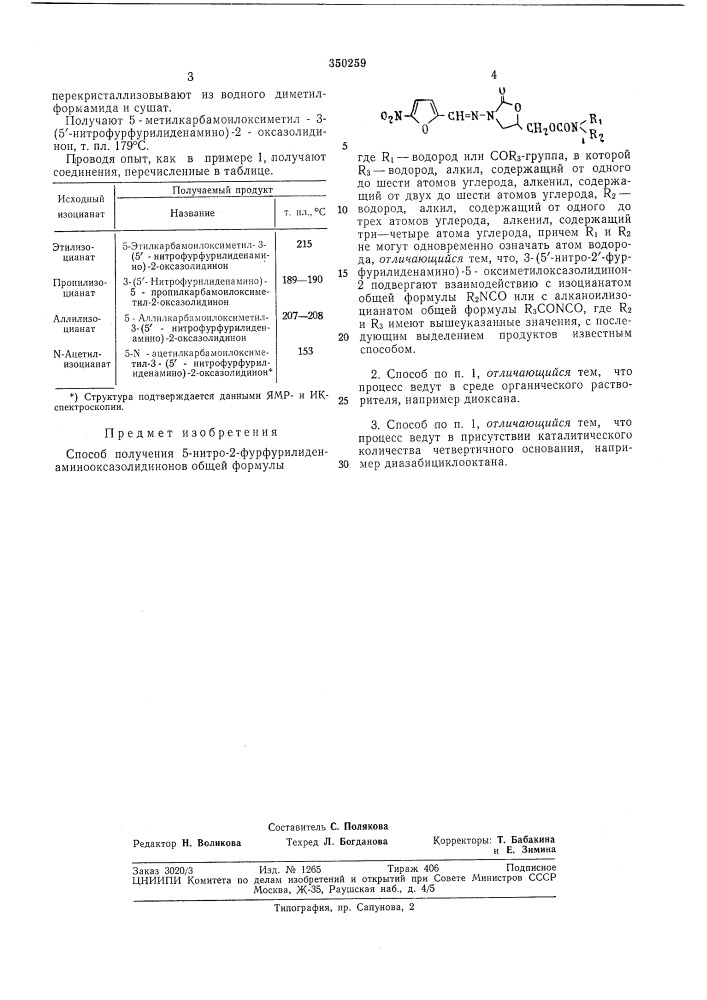 Способ получения 5-нитро-2-фурфурилиден- аминооксазолидинонов (патент 350259)