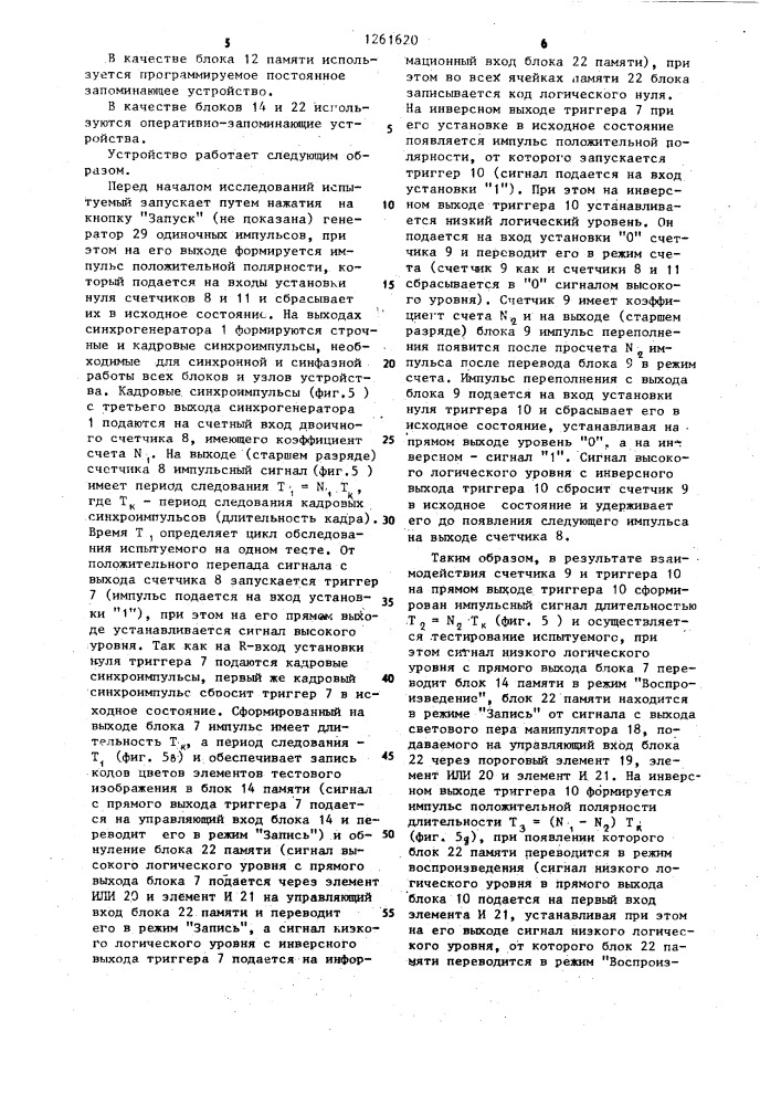 Устройство для исследования цветового зрения (патент 1261620)