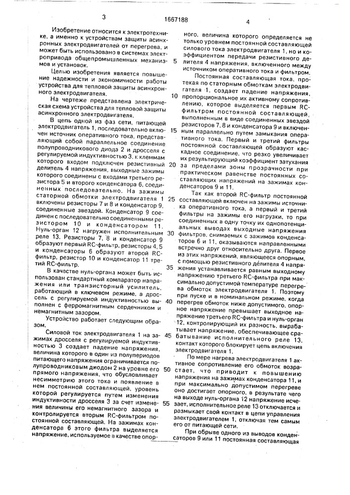 Устройство для тепловой защиты асинхронного электродвигателя (патент 1667188)