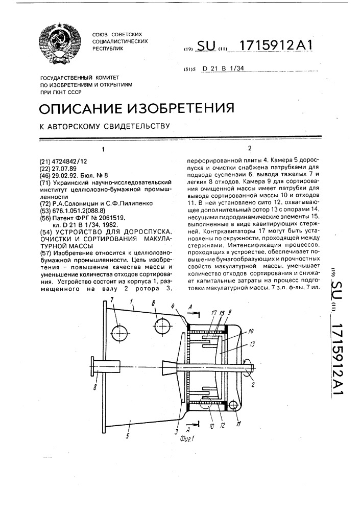 Устройство для дороспуска, очистки и сортирования макулатурной массы (патент 1715912)