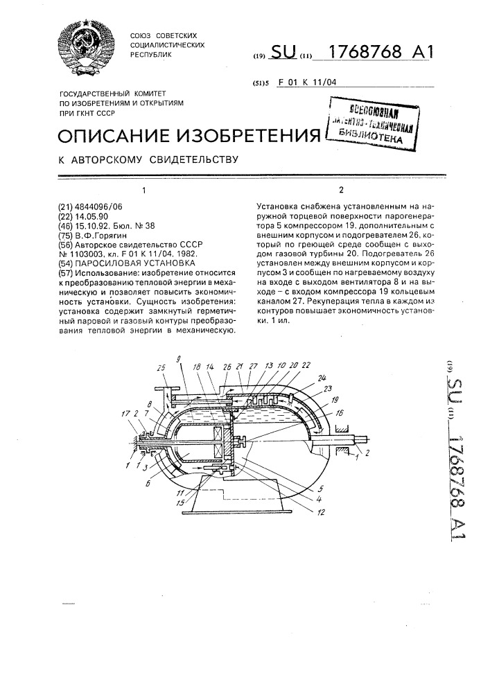 Паросиловая установка (патент 1768768)