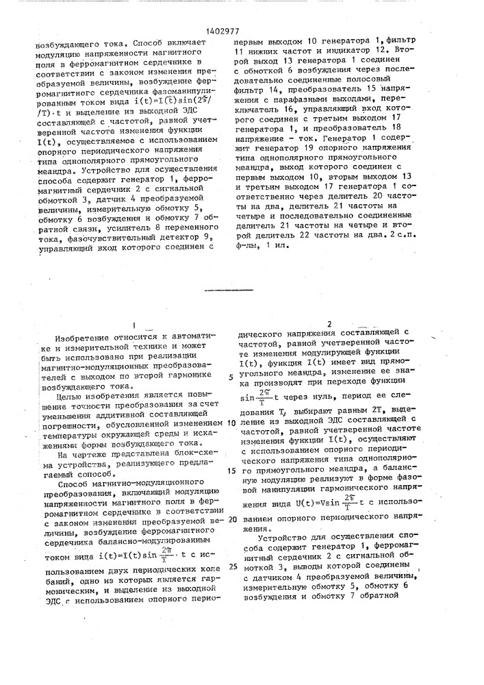 Способ магнитно-модуляционного преобразования и устройство для его осуществления (патент 1402977)