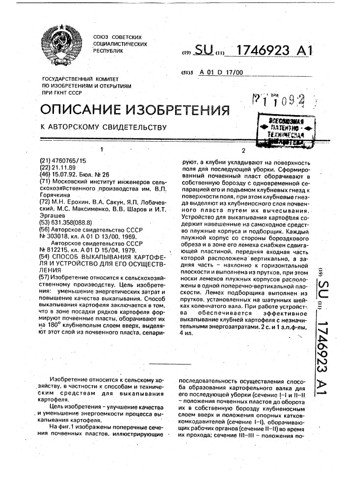 Способ выкапывания картофеля и устройство для его осуществления (патент 1746923)