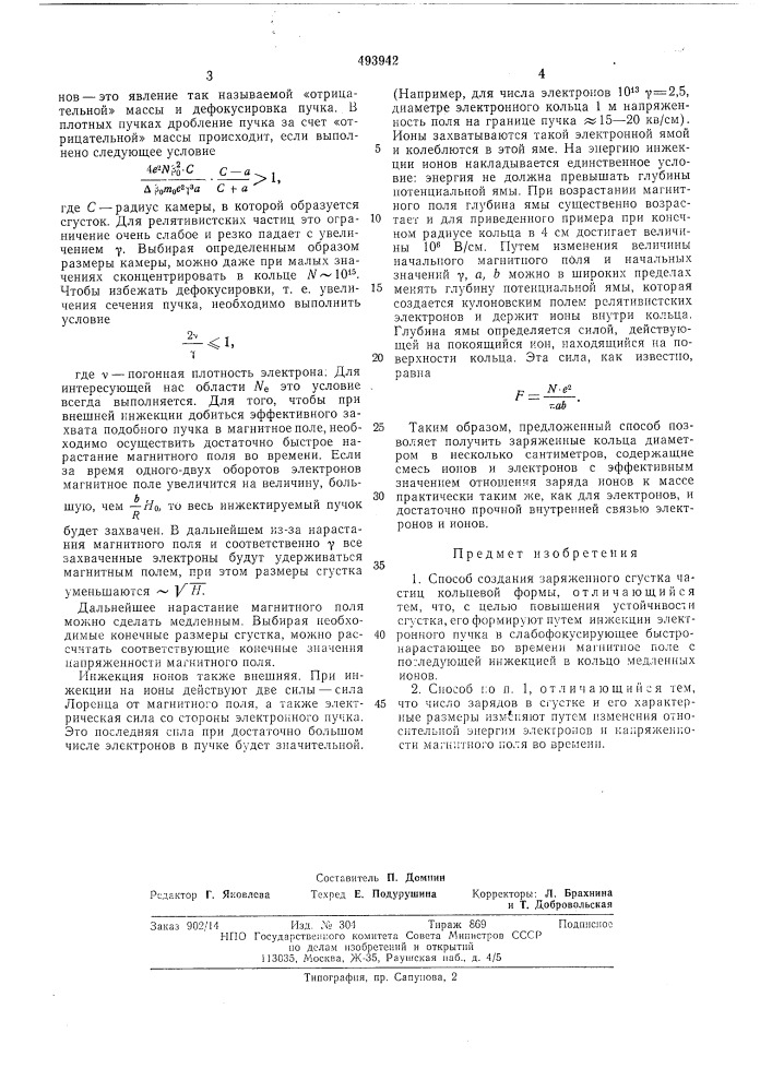 Способ создания заряженного сгустка частиц (патент 493942)