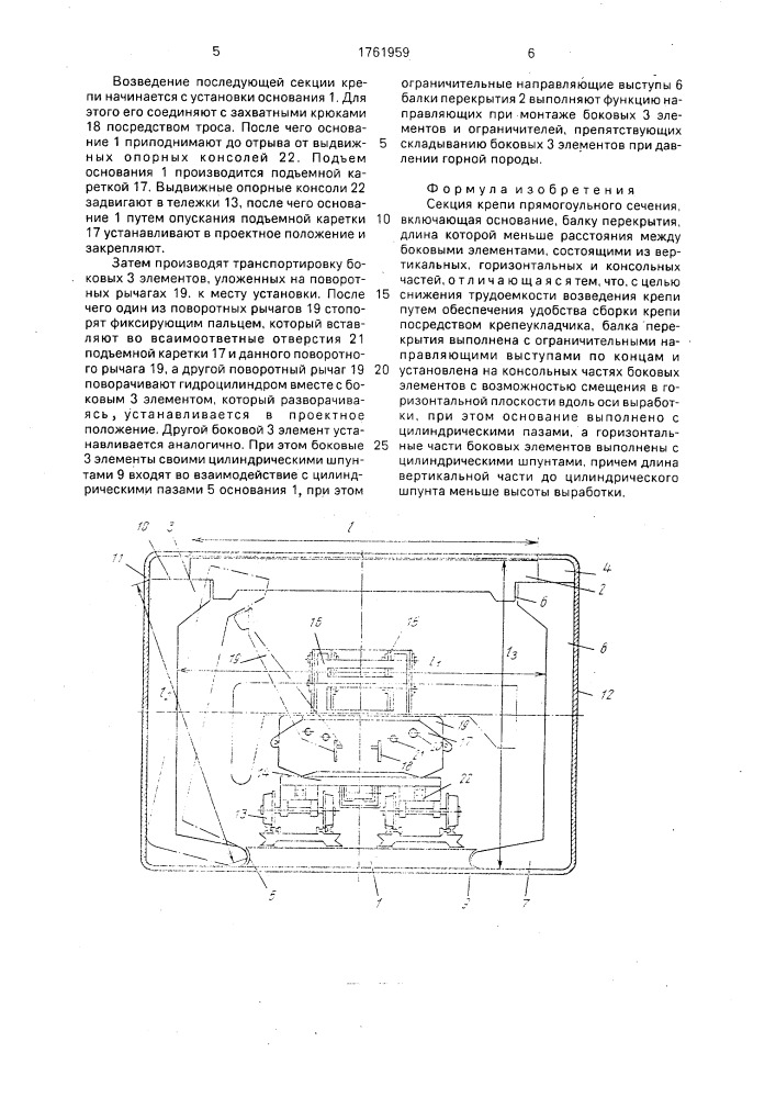 Секция крепи прямоугольного сечения (патент 1761959)