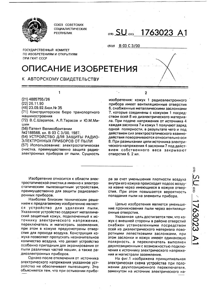 Устройство для защиты радиоэлектронных приборов от пыли (патент 1763023)