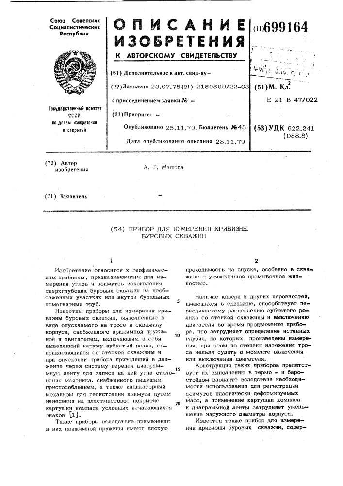 Прибор для измерения кривизны буровых скважин (патент 699164)