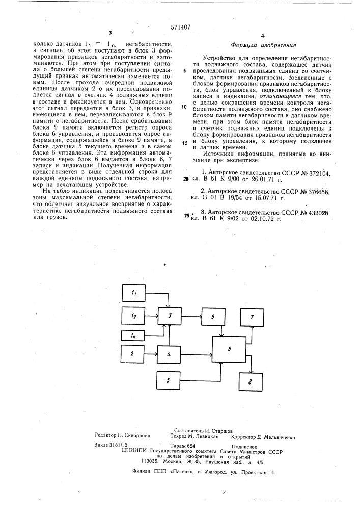 Устройство для определения негабаритности подвижного состава (патент 571407)