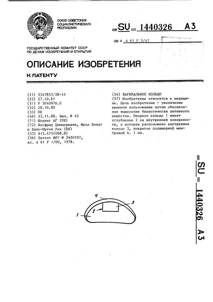 Вагинальное кольцо (патент 1440326)