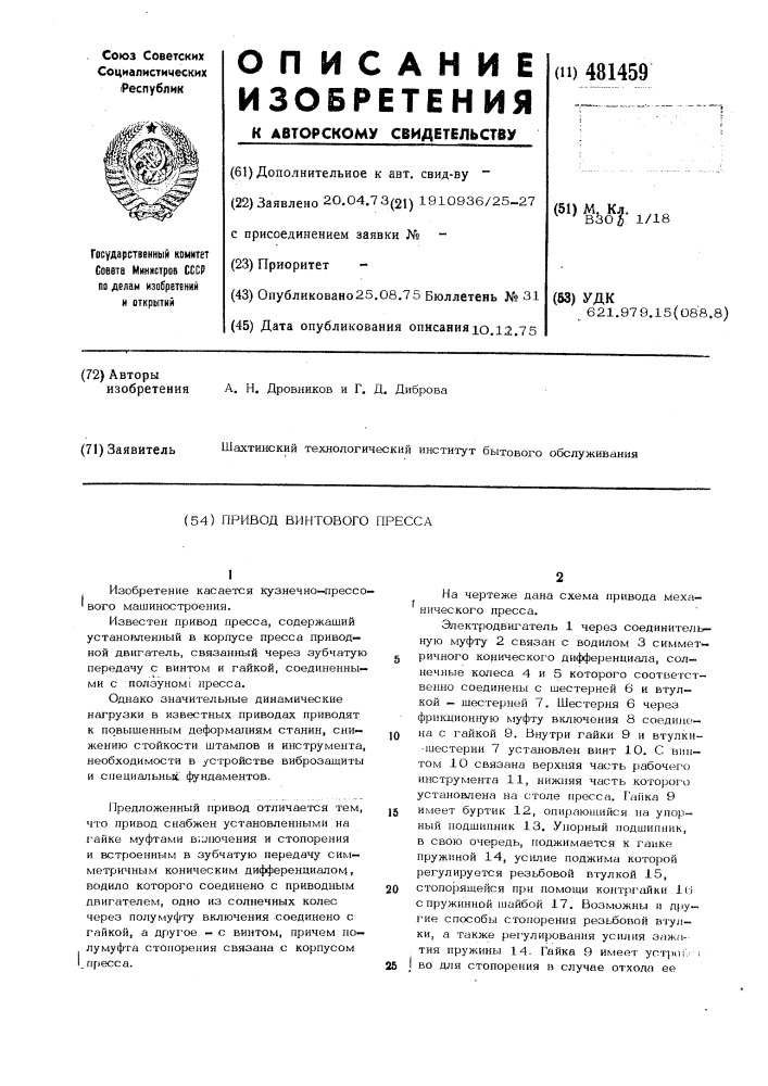 Привод винтового пресса (патент 481459)